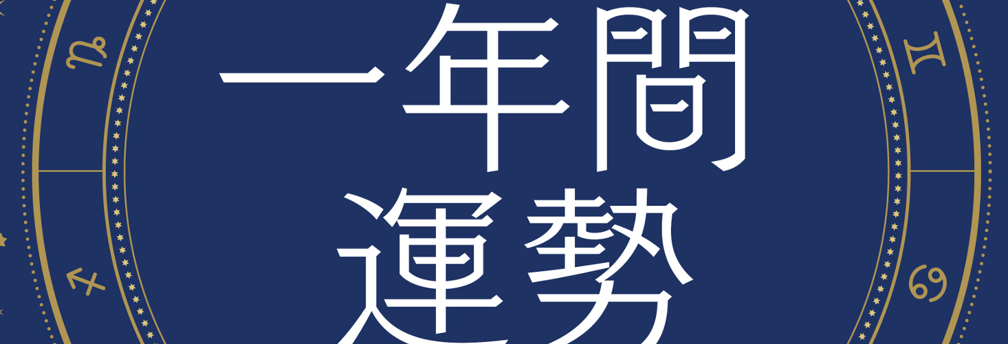 星読みで一年間の運勢を占います。ターニングポイントはやってくる？