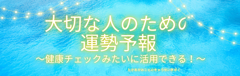 《恋愛》恋人に！（お子さんにも）大切な人の気になる運勢知っとくと愛され上手になれる❤︎