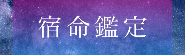 宿命鑑定✴︎あなたの人生が、今世どういった運命で生まれてきているのか、鑑定いたします✴︎