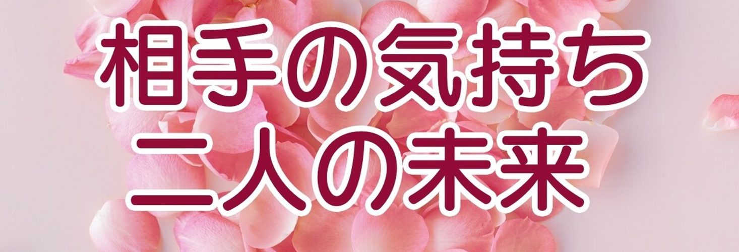 恋の行方or人間関係を占います