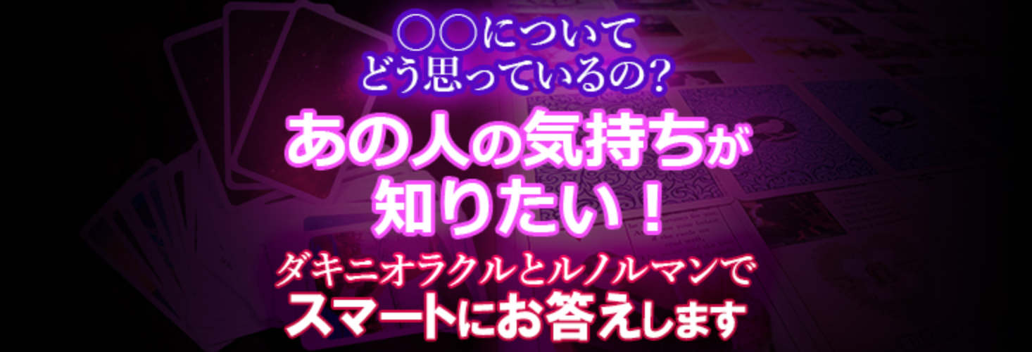 【ご予約専用枠】『あの人の気持ちが知りたい！』ダキニオラクル＋αのカードでお答えします