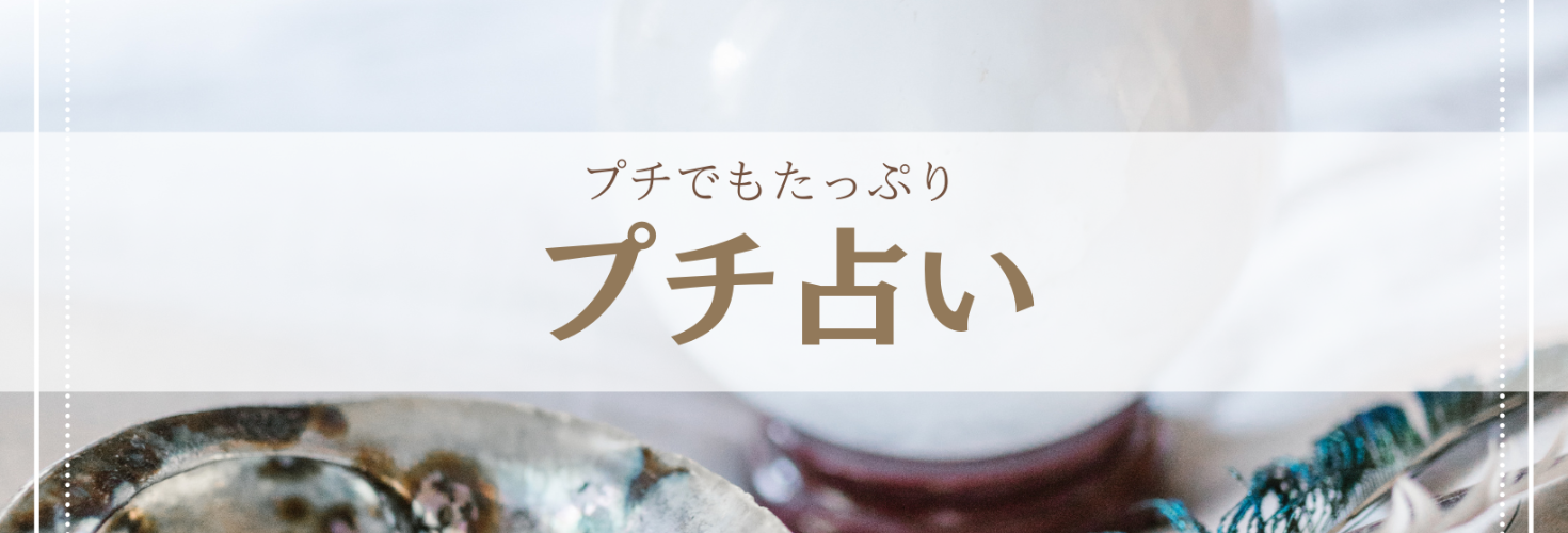 【24時間以内返信】お悩み全般🔮人生・仕事・人間関係・800字目安のプチ占い