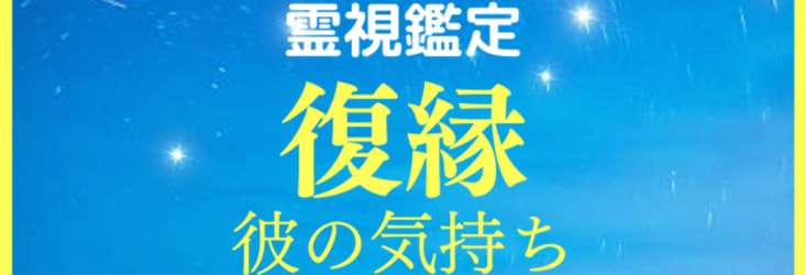 残り1名様の限定価格】 不倫・復縁・恋愛成功占い/鑑定＋LINEブロック