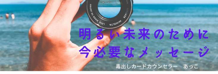 そろそろ恋愛したい！！！
高次元の存在からあなたに必要なメッセージをお届け！