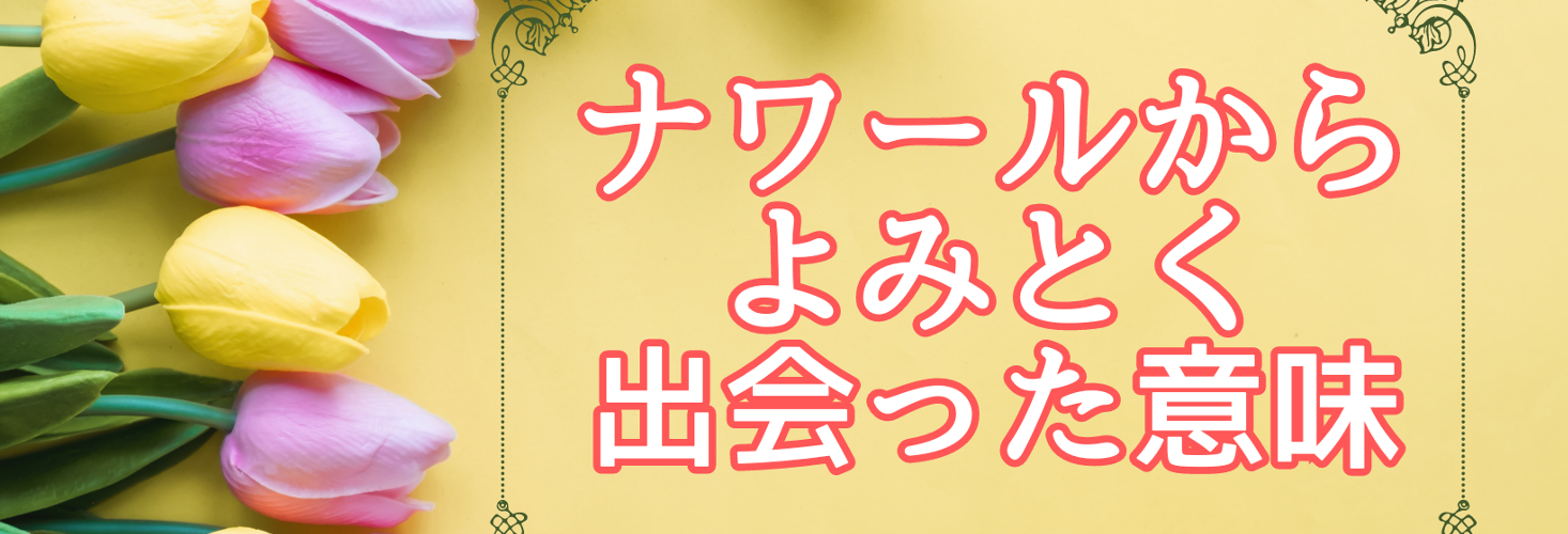 ナワールからよみとく「出会った意味」