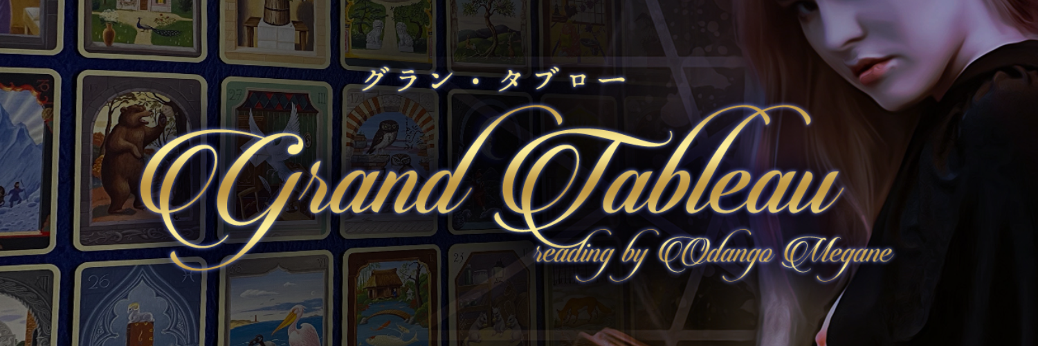 大好評御礼】たっぷり全方位鑑定！グラン・タブローであなたの現在の