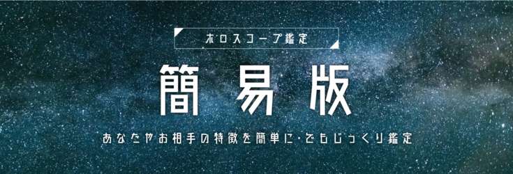 【お試し価格】簡易ホロスコープ鑑定☆〜あなたやお相手の特徴を鑑定〜