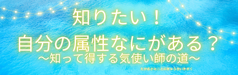 《自分のこと》「鑑定希望」だけで🆗😊生年月日からあなたの持って生まれた属性発表。多い人で7つも！