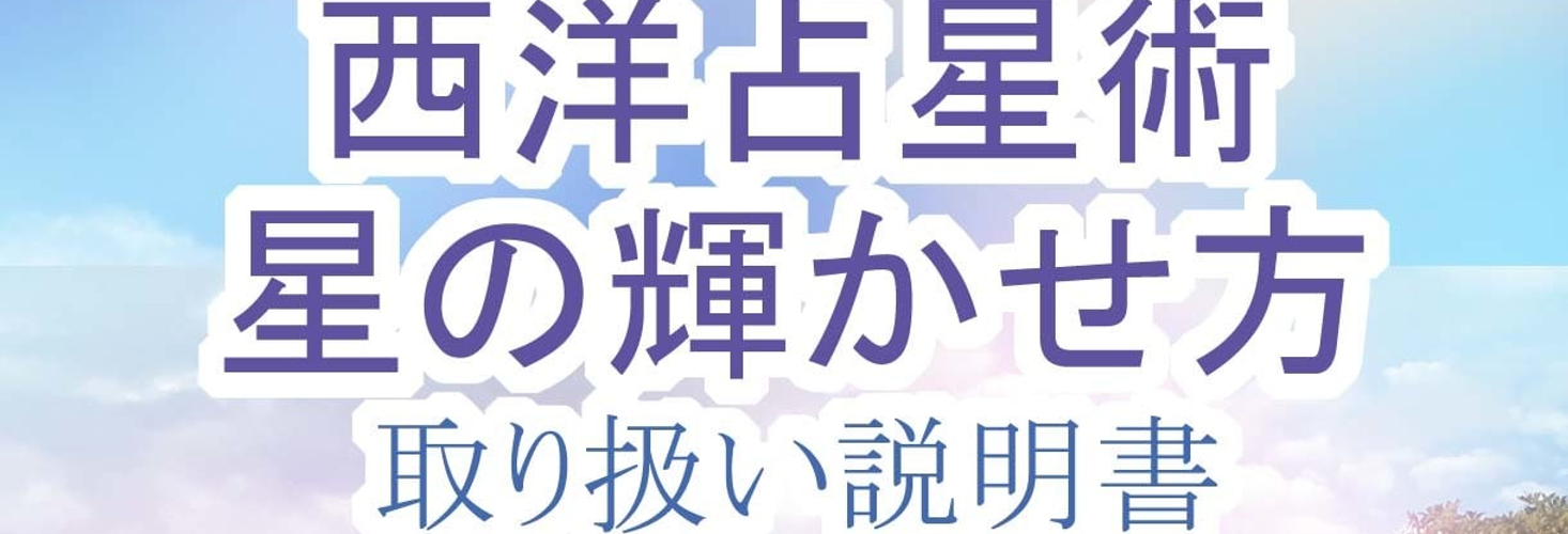 西洋占星術で人生のお悩みを占います！あなた様の星を輝かせる方法とは？