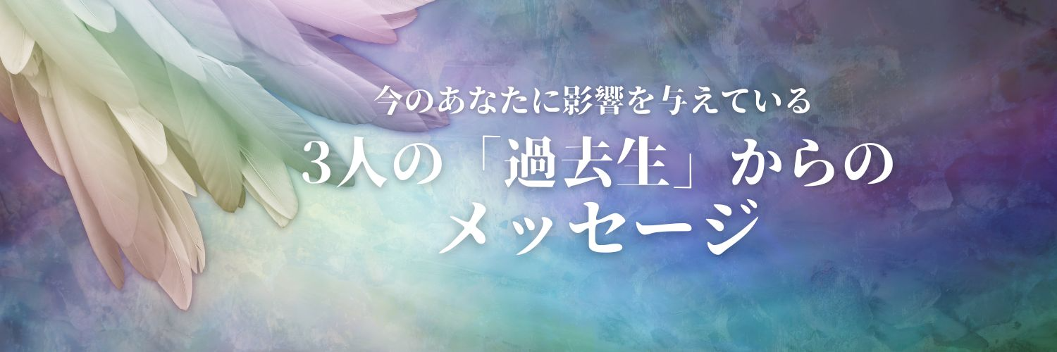 【過去生占い】あなたの人生に影響を与えている3人の過去生をチャネリング！持ち越した課題と今に生かす道