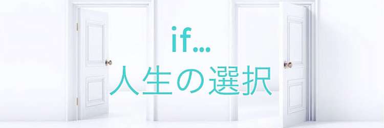 【AとBで迷ったら】
未来予想図を知りたいあなたへ人生の選択をシミュレーションいたします。