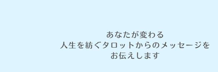 あなたの心にタロットのランプをあててみます【タロットからのメッセージ】