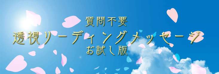 【今あなたに必要なメッセージをお届けします】透視リーディングメッセージ・お試し版