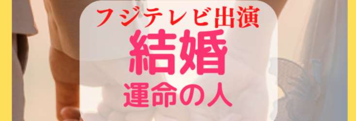 残り1名様の限定価格】結婚したい方必見『運命の人の全貌』をお伝えし