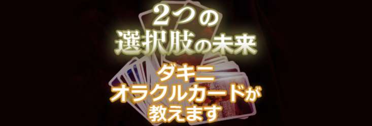 ２つの選択肢の未来、ダキニオラクルカードが教えます