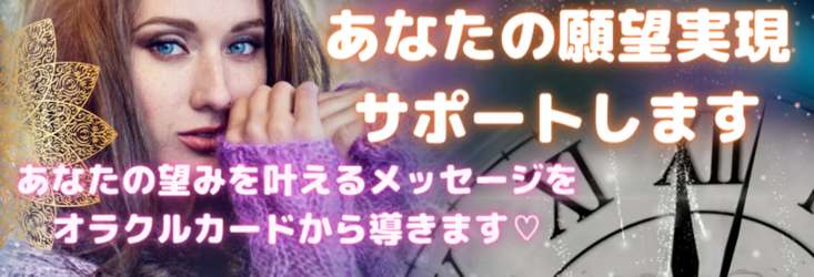 貴方の【夢、叶えたい事、願望実現】鑑定致します♪