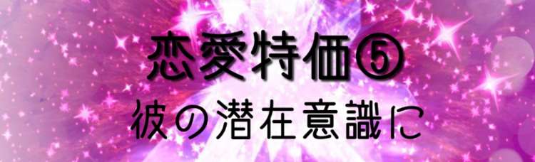 【5名様限】真実の愛・彼の潜在意識にアクセス鑑定します。