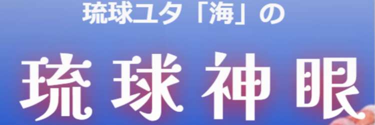 琉球伝来ユタ「海」の占いはこちら｜WORDS