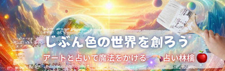 占い林檎🍎魔法のアートヒーラー🪄🎨の直接鑑定