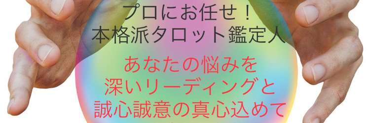 あなたに寄り添う鑑定人、悠です！の直接鑑定