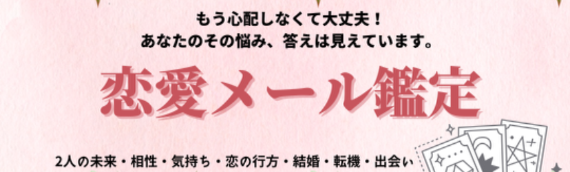 復縁＆縁結び♡恋愛鑑定ならお任せ　なおの直接鑑定