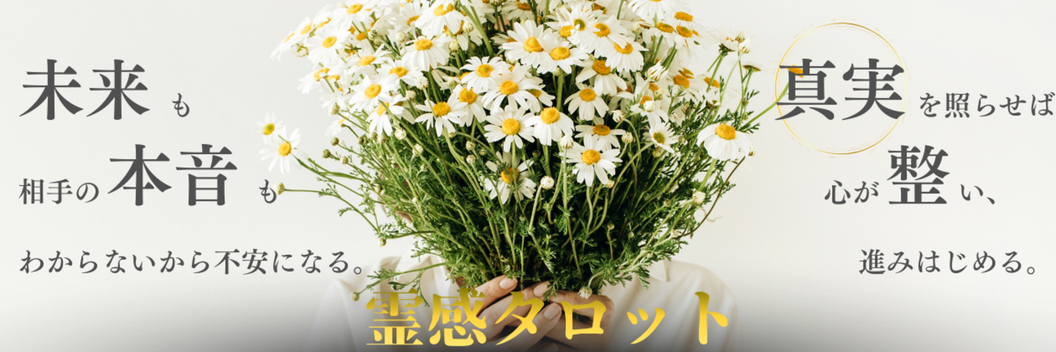 みら┊ 恋の迷いを整える霊視タロットの直接鑑定