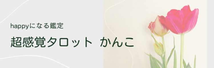 共感共鳴カードリーダー かんこの直接鑑定