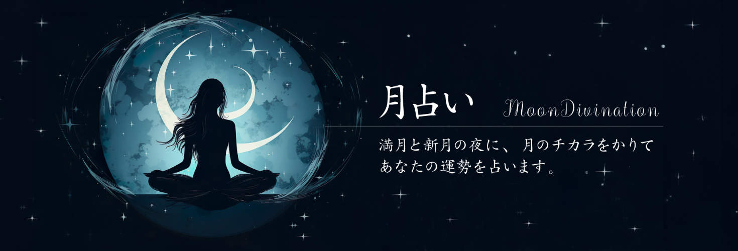 【月占い】幻月-gengetsu-の直接鑑定