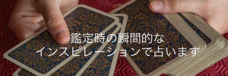 あなたに寄り添う鑑定人、悠です！の直接鑑定