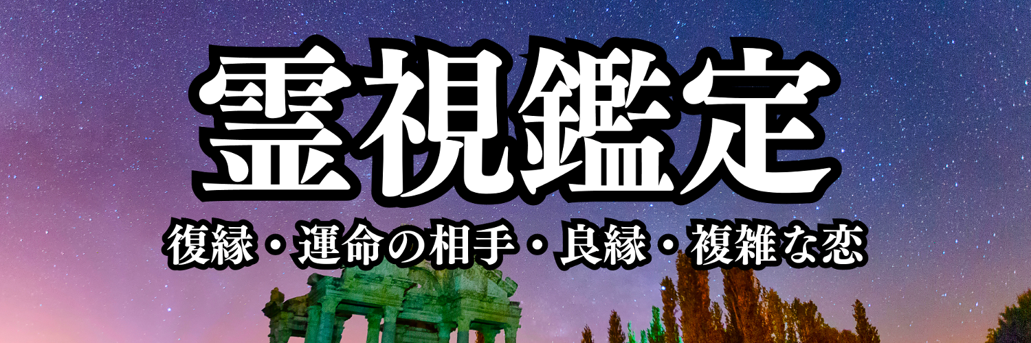 霊視鑑定　真輝斗 -makito-の直接鑑定