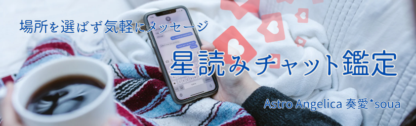 奏愛💫Astro Angelicaの直接鑑定