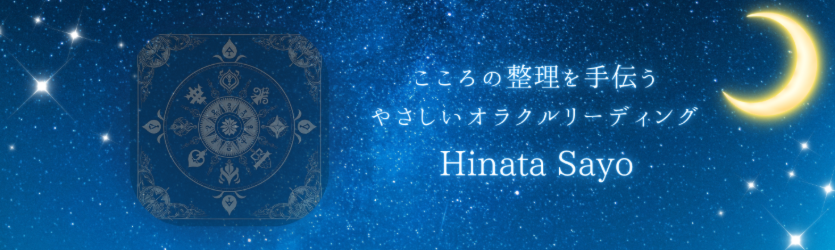日向さよの直接鑑定