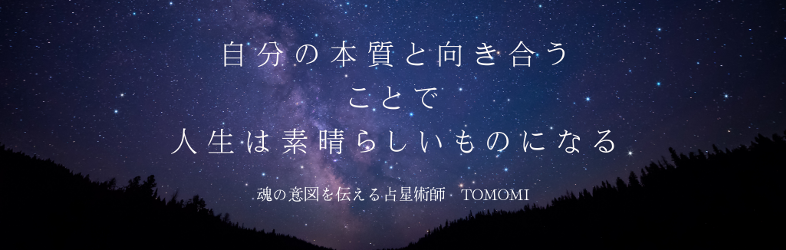 Tomomi(友美)/霊感霊視エンパスの直接鑑定