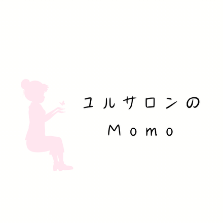 ユルサロンのMomo