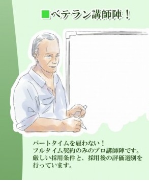 その3：ベテラン講師陣