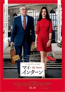 10、マイ・インターン／The Intern