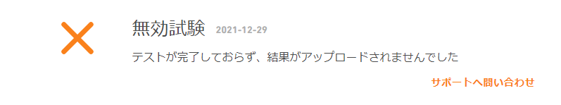 テスト無効の理由その5：バグによりテスト途中終了2回目