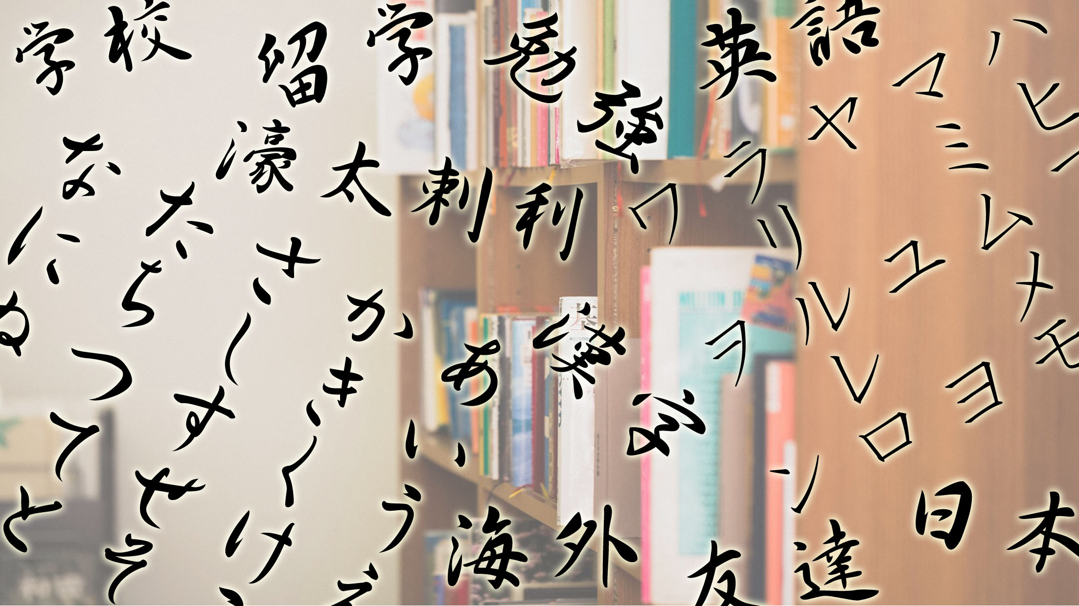 あるあるその4：日本語に関する話題はホット