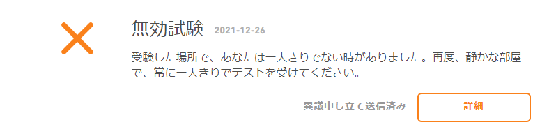 テスト無効の理由その4：自分以外の人が部屋にいた疑い