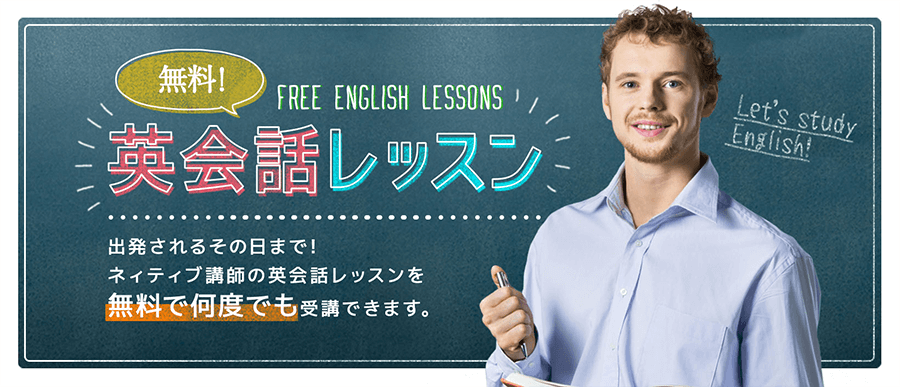 無料英会話レッスンサポート