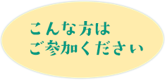 こんな方は是非ご参加ください