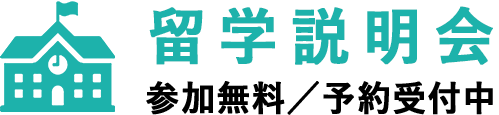 留学説明会・セミナー