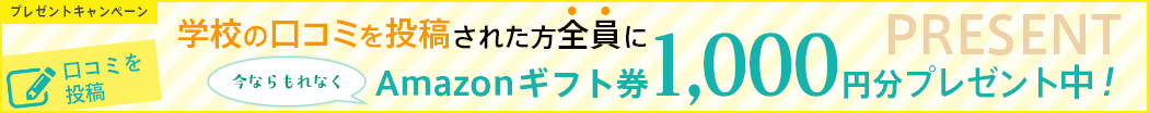 口コミ投稿アマゾンギフトプレゼントキャンペーン