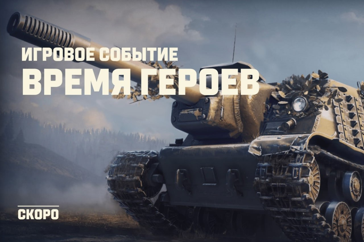 Událost „Time of Heroes“ ve World of Tanks