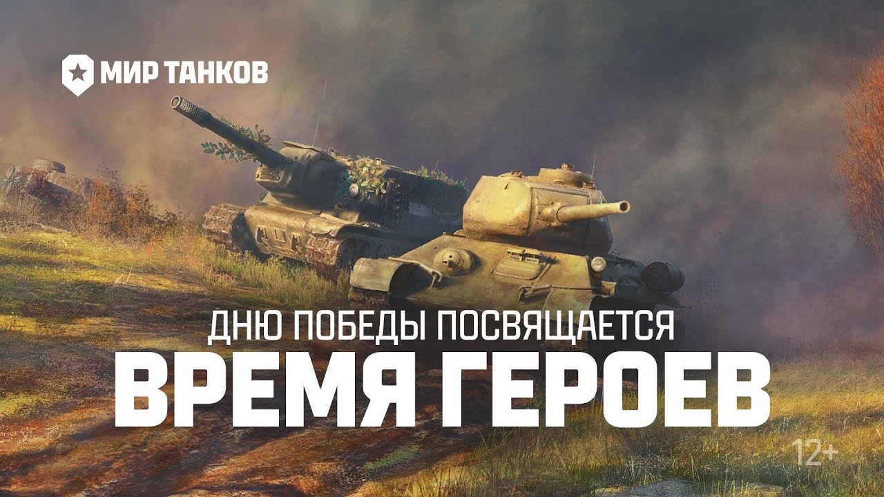 Trailer k události PVE „Time of Heroes“ ve World of Tanks