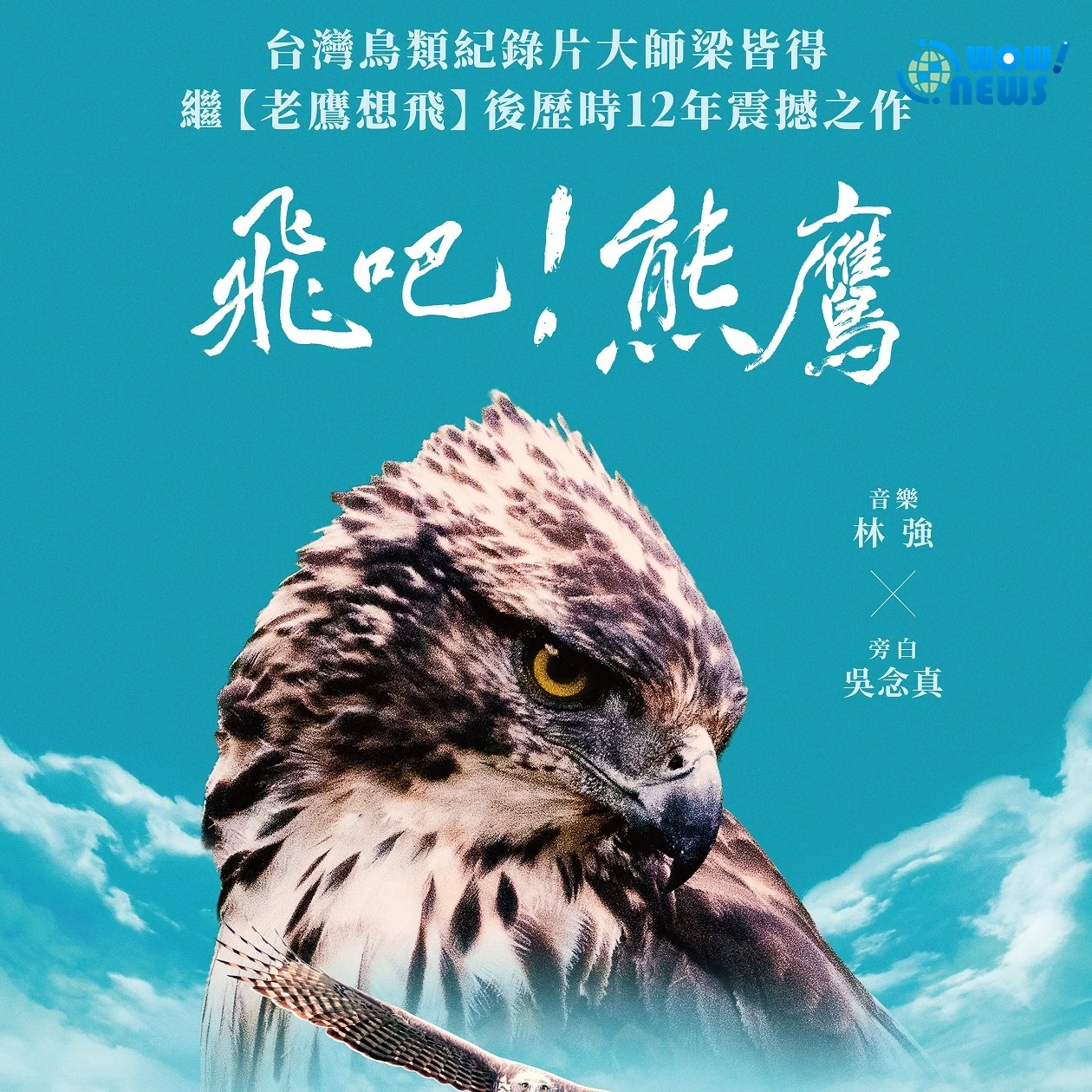 梁皆得耗時12年推《飛吧!熊鷹》吳念真林強聯手助陣 - 照片 2