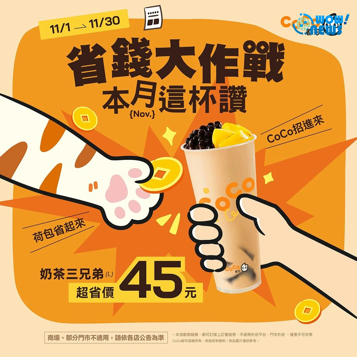 CoCo都可推出冬季「可可甜心系列」,攜手奶茶三兄弟祭出11月限定回饋 - 照片 7