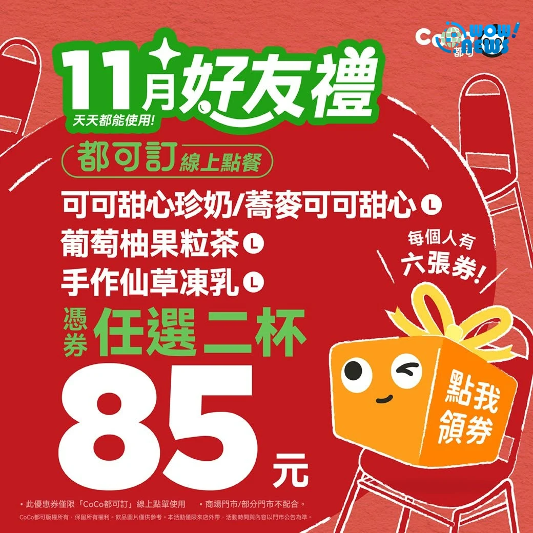 CoCo都可推出冬季「可可甜心系列」,攜手奶茶三兄弟祭出11月限定回饋 - 照片 8