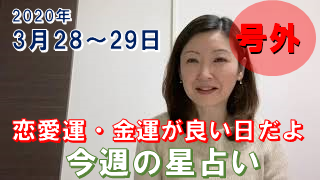 2020年3月28日(土）～29日(日）のホロスコープは最高です～使わない手はないよ