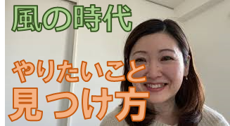 風の時代のやりたいことの見つけ方～発想を少し変えてみてはいかがでしょうか